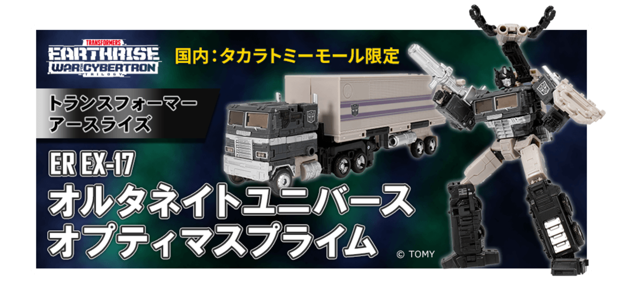 タカラ トランスフォーマー 17 Takara Transformers Earthrise EX-17 Alternate Universe